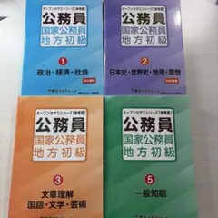 オープンセサミシリーズ【参考書】 国家公務員・地方初級参考書①②③⑤