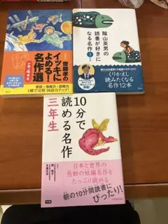 10分で読める名作3年生、読書が好きになる名作3年生、イッキに読める名作選4年生