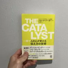 THE CATALYST 一瞬で人の心が変わる伝え方の技術