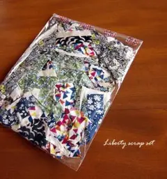 リバティ はぎれ詰め合わせセット