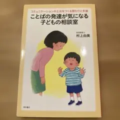 ことばの発達が気になる子どもの相談室 : コミュニケーションの土台をつくる関わ…