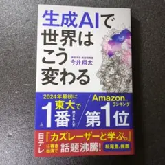 生成AIで世界はこう変わる