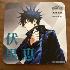 呪術廻戦 伏黒恵 CAFE Lab. コースター