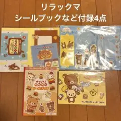 リラックマ シールブック クラフト 他 付録 4点セット シール