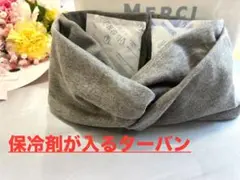 保冷剤が入る　ターバン　ヘアバンド　ハンドメイド　夏　風呂上がり　化粧　涼しい