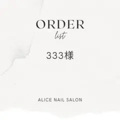 333様