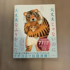 大丈夫じゃないのに大丈夫なふりをした
