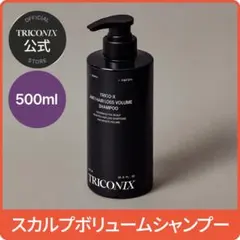新品【TRICONIX】スカルプボリュームシャンプー 500mlのサムネイル