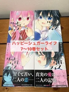 全巻初版帯付】ハッピーシュガーライフ 9巻 10巻 2603ca002 - メルカリ