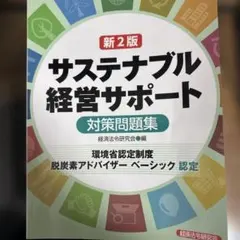 新2訂 サステナブル経営サポート (環境省認定制度脱炭素アドバイザーベーシック…