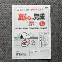 １ねん　なつやすみまでのそうふくしゅう　夏休みの完成　問題集　小学１年生