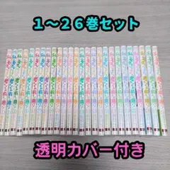 私がモテないのはどう考えてもお前らが悪い！1-26巻セット　透明カバー付き