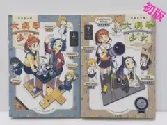 大科学少女 : How to enjoy SCIENCE. 上下　初版