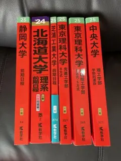 赤本 学習参考書