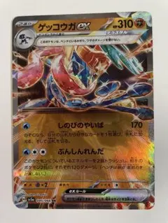 ゲッコウガex RR SV5a クリムゾンヘイズ 045/066