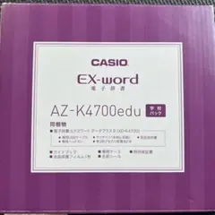 最終値下げEX-word 電子辞書　AZ-K4700edu高校生モデル CASIO（カシオ） 【優良品・程度AB】カシオ計算機 電子辞書 EX-word XD
