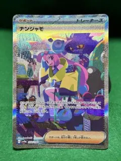 2026年最新】ナンジャモ sarの人気アイテム - メルカリ
