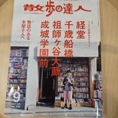散歩の達人 2024年9月号 No.342