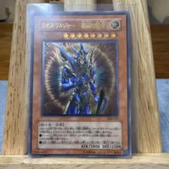 1軍コレ　美品　ほぼ新品　3期　開闢の使者　カオスソルジャー　レリーフ 1軍コレ 美品 ほぼ新品 3期 開闢の使者 カオスソルジャー レリーフ