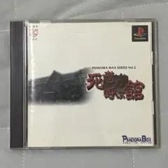 死者の呼ぶ館 PANDORA MAX SERIES Vol.2