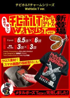 WxHxUx T ver. メタルキーホルダー