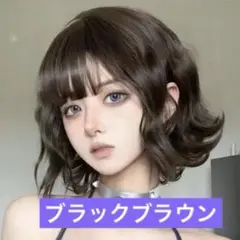 【新品！未使用！】ボブ　ウェーブ　ウイッグ　ブラックブラウン　かつら　ショート