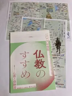 仏教のすすめ小冊子＆仏像巡りMAP二部