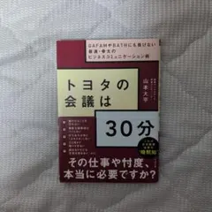 トヨタの会議は30分 山本大平