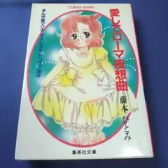 藤本ひとみ まんが家マリナシリーズ 2冊セット 集英社文庫 - メルカリ