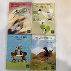 昭和の児童文学作品集 4冊セット