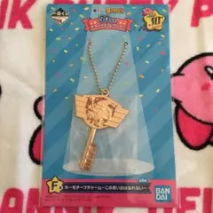 カービィ　一番くじ　星のカービィ　キーモチーフチャーム　チャーム