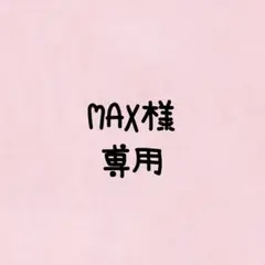 MAXさま専用
