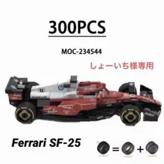 しょーいち様専用　フェラーリ・SF-25 レゴ互換品300ピース　新品