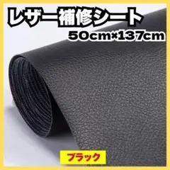 レザー補修シート 合皮 フェイクレザー ブラック 黒 貼るだけ