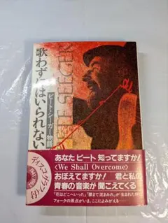 歌わずにはいられない　ピート・シーガー物語　D・K・ダナウェイ著　社会思想社発行