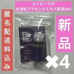 新品☺︎5467円！ビービーラボ水溶性プラセンタエキス原液サンプル5ml×4本のサムネイル