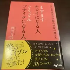 ますますキレイになる人どんどんブサイクになる人 : モデル養成専門学校の校長が…