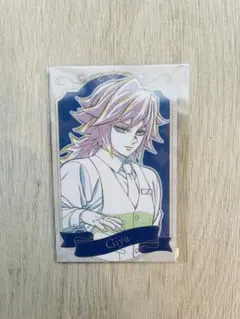 鬼滅の刃　モクテル　ロトくじ　冨岡義勇カード