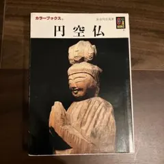 2025年最新】円空 本の人気アイテム - メルカリ
