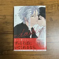 特装版 恋をするつもりはなかった-double- 鈴丸みんた シュリンク付き