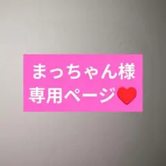 まっちゃん様専用ページ