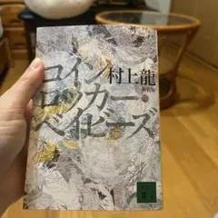 新装版 コインロッカー・ベイビーズ