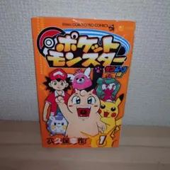 か*ん様 初版 第1刷 美品 ポケットモンスター 1巻 穴久保幸作 超希少本