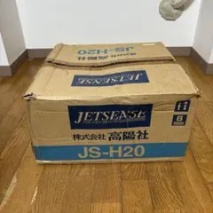 未使用品 高陽社 ジェットセンス JS-H20 後付けジェットバス 定価27万