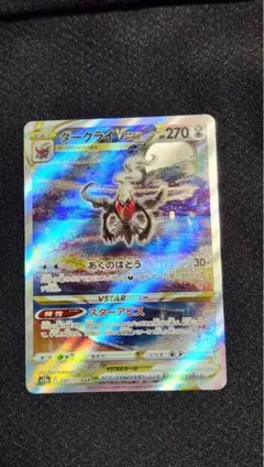 ダークライVSTAR SAR S12a VSTARユニバース 228/172