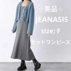 ⭐︎美品⭐︎ セット　ワンピース　ジーナシス　ニット　春