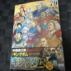 新品初版帯付き キングダム 69巻 - メルカリ