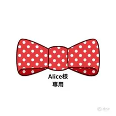 Alice様専用