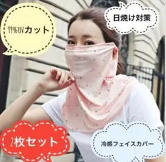 【2枚セット】99％UVカット フェイスカバー 冷感マスク 日焼け対策