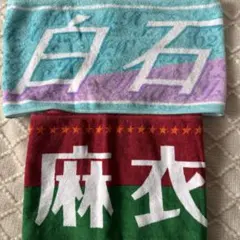 乃木坂46 白石麻衣　タオル2枚セット